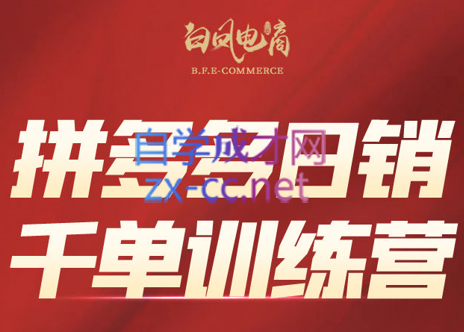 白凤电商·拼多多日销千单训练营(更新2026)-灼光资源宝库