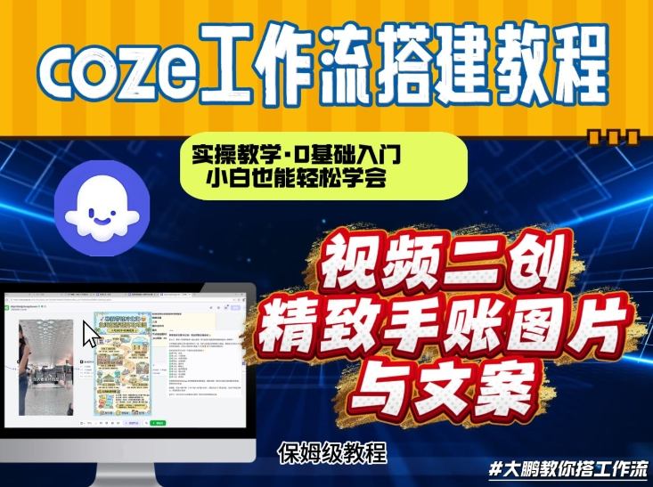 通过Coze工作流，抖音视频一键二创，内容转图片，实操教学，小白也可以学会，搭建自己的AI智能体-灼光资源宝库