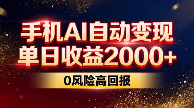 不拍视频不露脸，手机AI自动变现，单日收益2000+，0风险高回报-灼光资源宝库