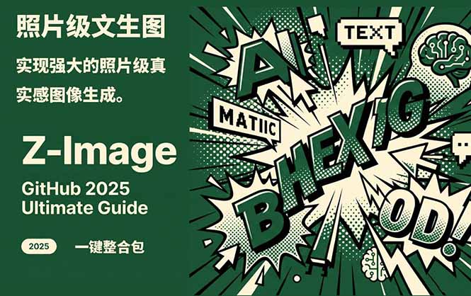 Z-Image -照片级AI文生图神器ComfyUI一键整合包显存8G可用-灼光资源宝库
