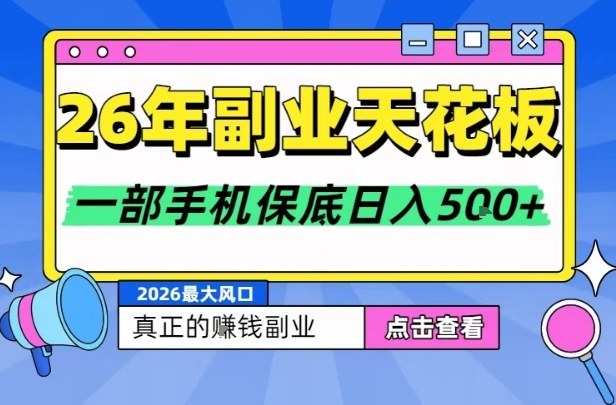 26年副业天花板项目，轻松日入5张+，背靠大平台，长期稳定，只需一部手机就可以操作【揭秘】-灼光资源宝库