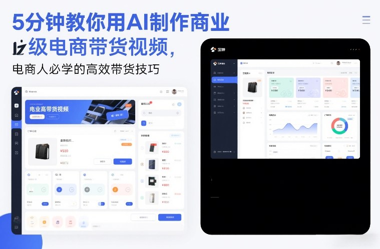 5分钟教你用AI制作商业级电商带货视频，电商人必学的高效带货技巧-灼光资源宝库