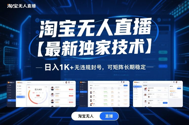 淘宝无人直播【最新独家技术】，日入1K+无违规封号，可矩阵长期稳定【揭秘】-灼光资源宝库