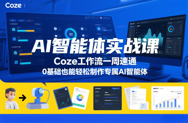AI智能体实战课,Coze工作流一周速通,0基础也能轻松制作专属AI智能体-灼光资源宝库