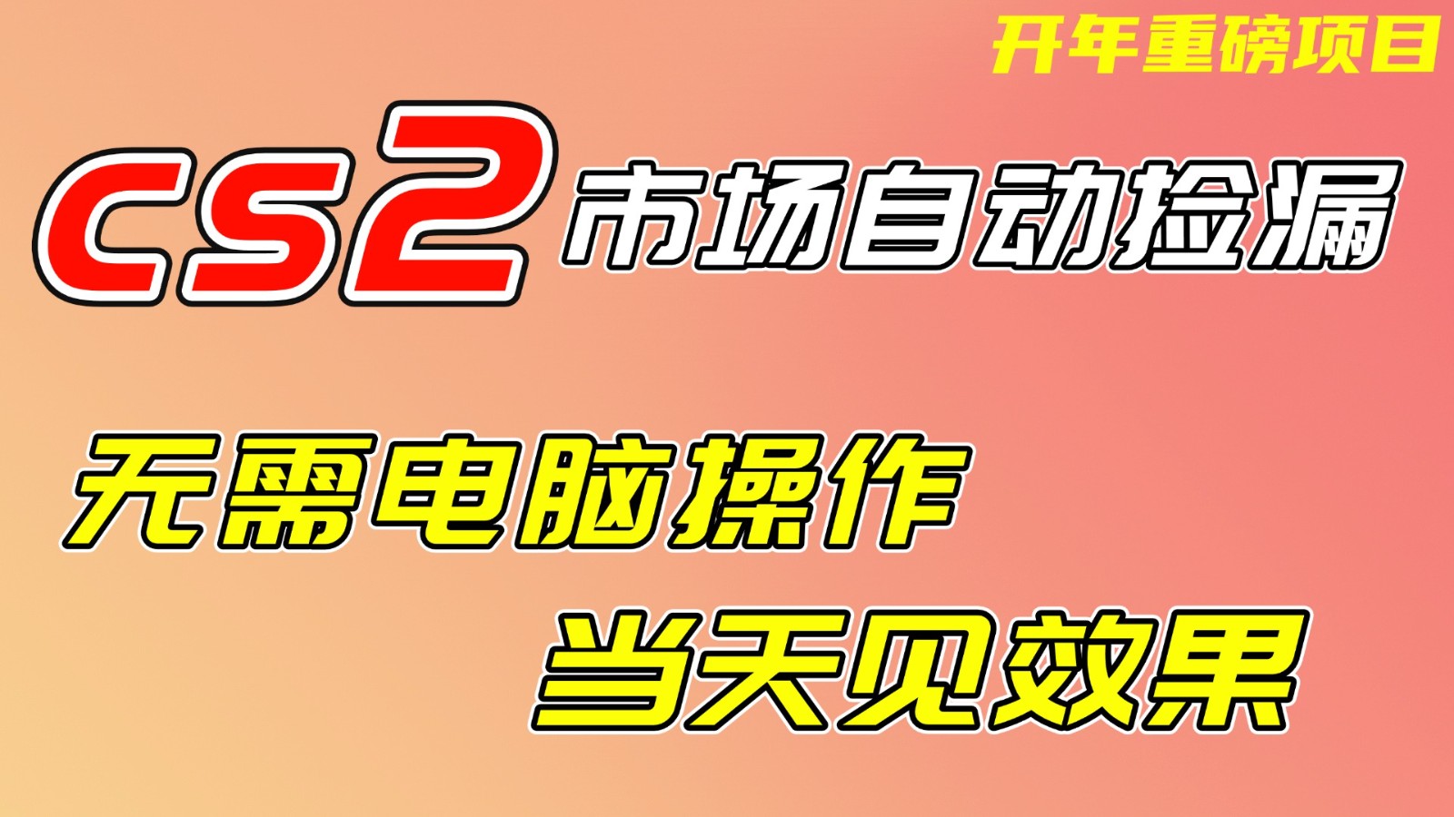 CS2市场挂机项，无需电脑操作，无需进入游戏，当天见效果，支持任何形式验证-灼光资源宝库