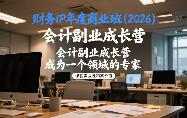 财务IP年度商业班(2026),会计副业成长营,成为一个领域的专家-灼光资源宝库
