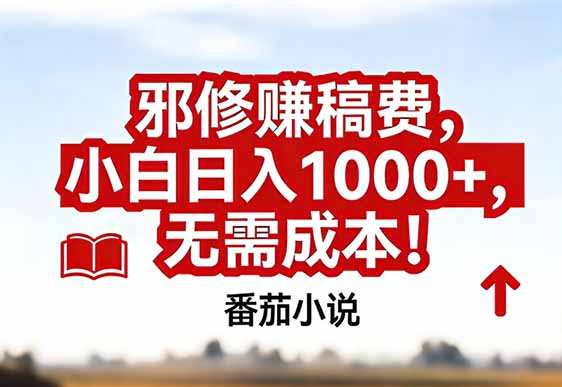 番茄小说赚稿费邪修玩法无需成本，真实日入1000+，超级简单！-灼光资源宝库