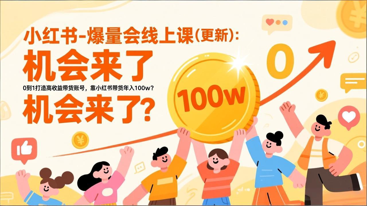2026小红书爆量会线上课(更新-灼光资源宝库