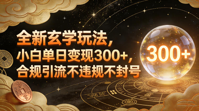 全新玄学玩法，小白单日变现3张+，合规引流不违规不封号-灼光资源宝库
