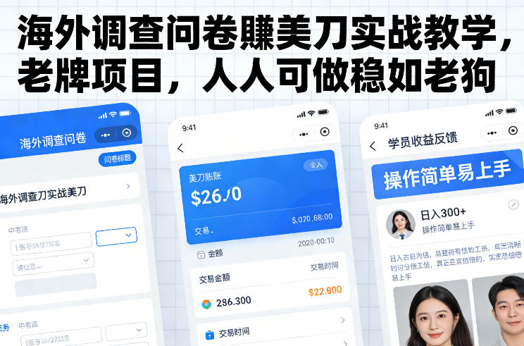 海外调查问卷賺美刀实战教学，老牌项目，人人可做稳如老狗-蘑菇资源宝库