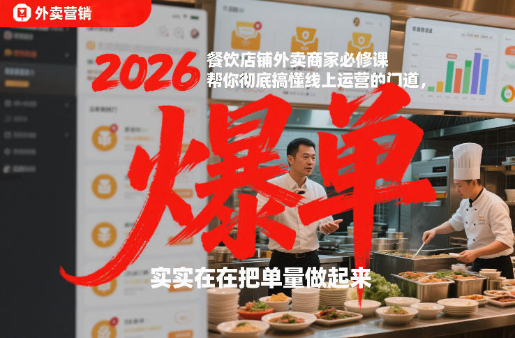 2026餐饮店铺外卖商家必修课，帮你彻底搞懂线上运营的门道，实实在在把单量做起来-灼光资源宝库