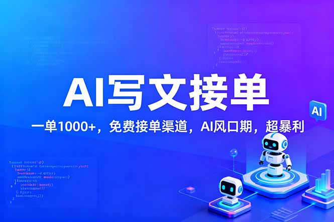 用AI来写文章，一单1000+，提供免费接单渠道，AI风口期，超暴利！-灼光资源宝库