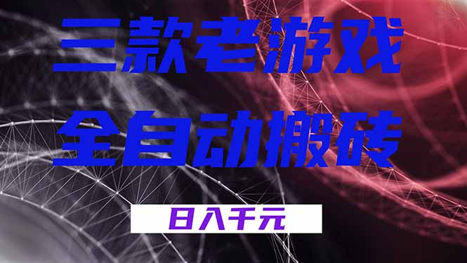 三款老游戏全自动搬砖，无需人工，日入1k，新手小白轻松做！-灼光资源宝库