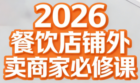 老黄·2026餐饮店铺外卖商家必修课-灼光资源宝库