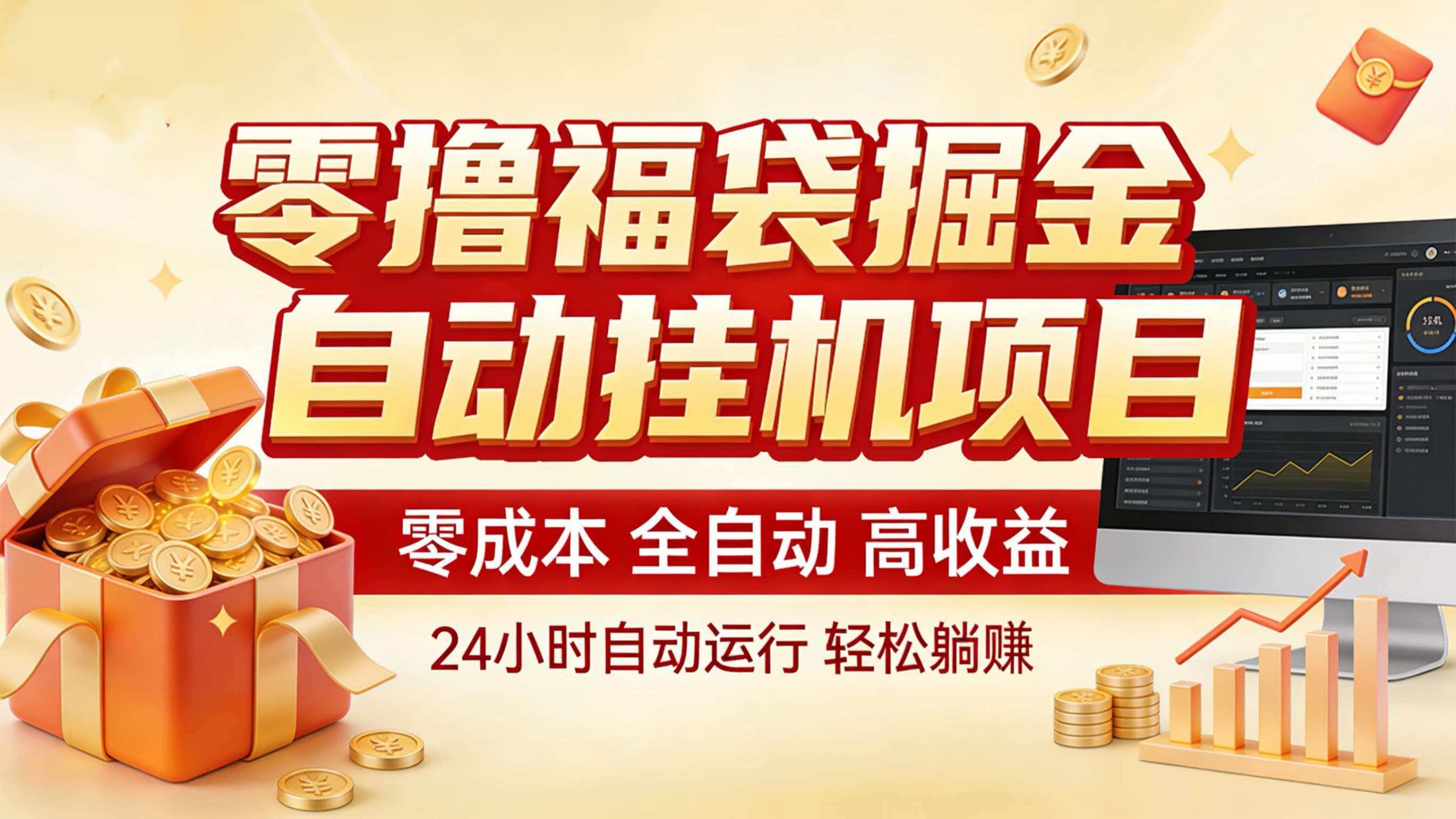 零撸福袋掘金！全自动挂机躺赚，新手也能上手-灼光资源宝库