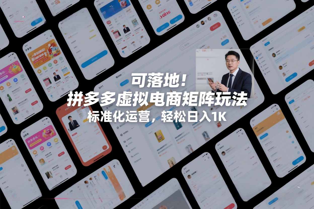 可落地！拼多多虚拟电商矩阵玩法，标准化运营，轻松日入1K+【揭秘】-灼光资源宝库