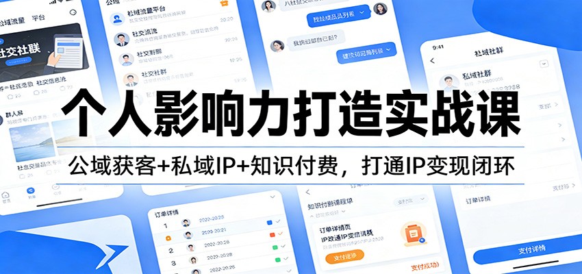 个人影响力打造实战课：公域获客+私域IP+知识付费，打通IP变现闭环-蘑菇资源宝库
