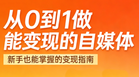 悦哥·从0到1做能变现的自媒体(更新2026)-灼光资源宝库