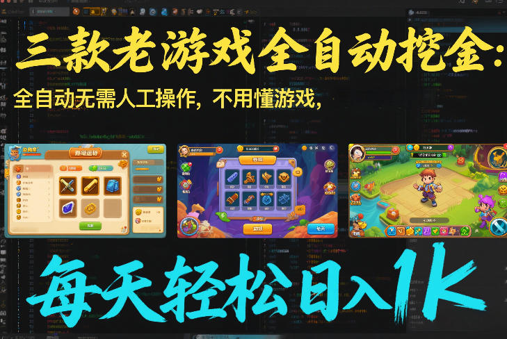 三款老游戏全自动挖金：全自动无需人工操作，不用懂游戏，每天轻松日入1k【揭秘】-灼光资源宝库