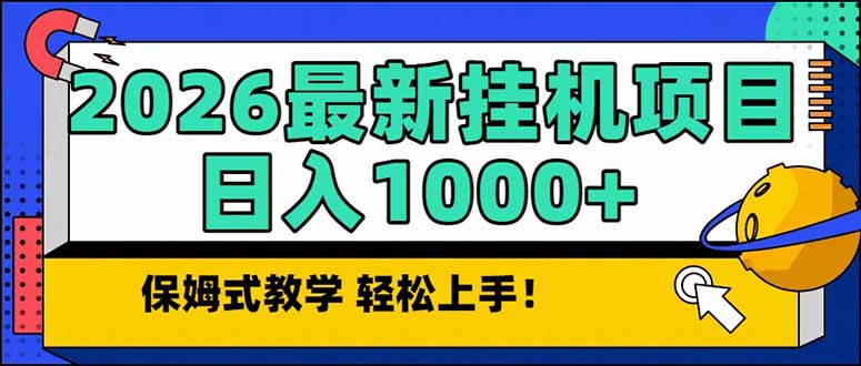 2026 1月最新自动挂机项目长期稳定单日收益1000+-灼光资源宝库