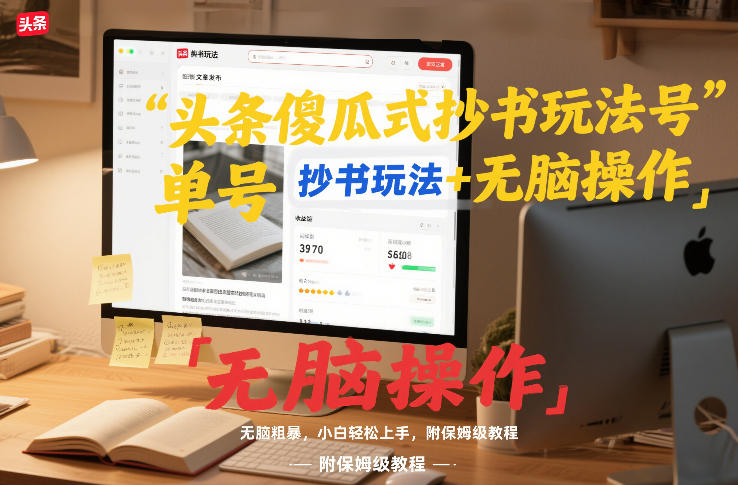头条傻瓜式抄书玩法单号日收入8张+无脑操作，简单粗暴，小白轻松上手，附保姆级教程-灼光资源宝库