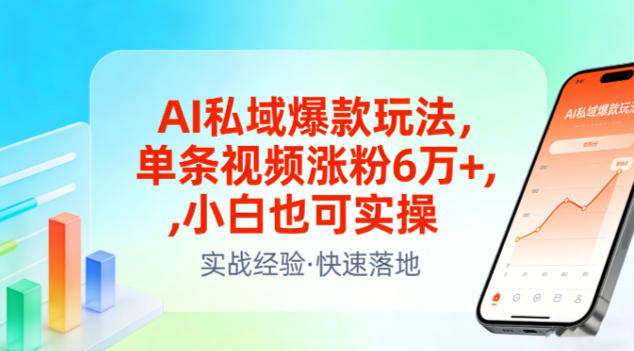 AI私域爆款玩法，单条视频涨粉6W+，小白也可实操-灼光资源宝库