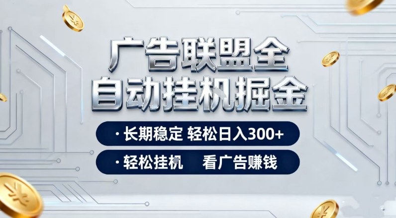 广告联盟全自动掘金，全程操作简单易上手，无需人工值守，轻松看广告賺米，日入3张【揭秘】-灼光资源宝库