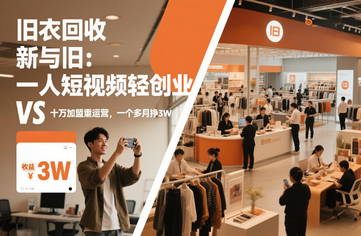 旧衣回收“新”与“旧”：一人短视频轻创业，VS十万加盟重运营，一个多月挣3W【揭秘】-灼光资源宝库
