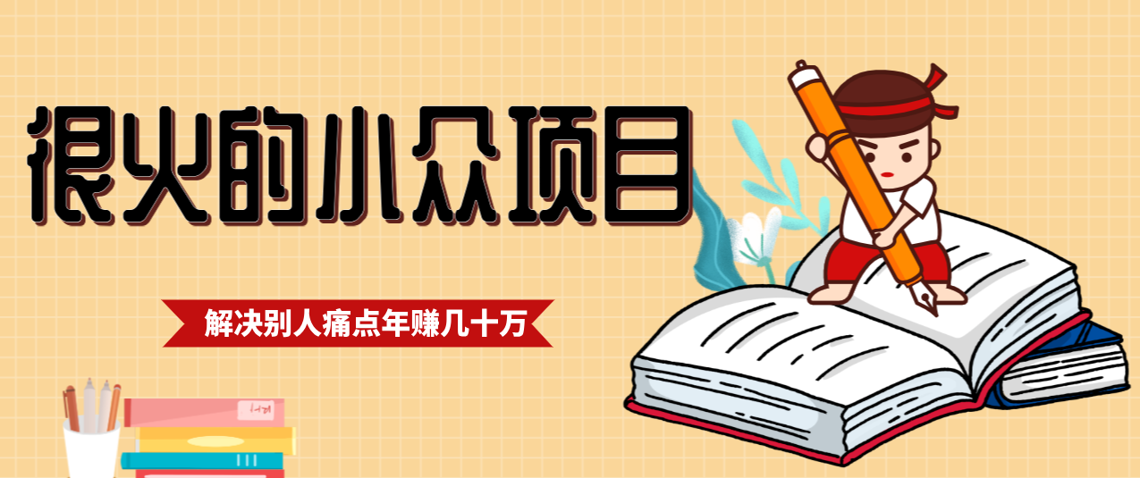 一直都很火的小众项目，抓住应届生求职痛点，这个小众项目年入几十万的底层逻辑-灼光资源宝库