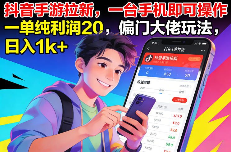 抖音手游拉新,一台手机即可操作,一单纯利润20,偏门大佬玩法,日入1k+【揭秘】-灼光资源宝库