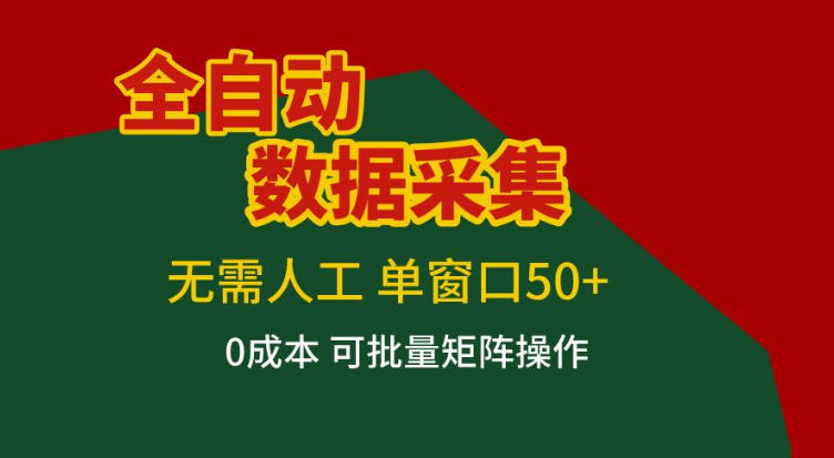 全自动数据采集，无需人工，单窗口50+，0成本可批量矩阵操作【揭秘】-灼光资源宝库