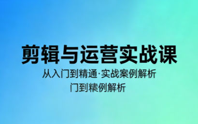 林大·剪辑与运营实战课(更新2026)-灼光资源宝库