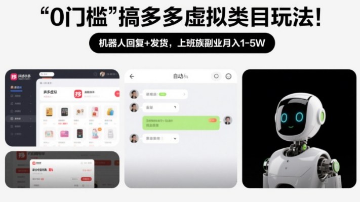 0门槛搞多多虚拟类目玩法！机器人回复+发货，上班族副业月入1-5W【揭秘】-灼光资源宝库