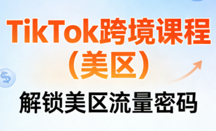TikTok跨境课程(美区)-灼光资源宝库