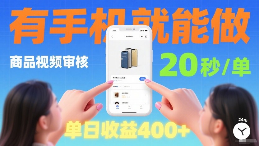 商品视频审核项目,随时随地有手机就做,20秒完成一单,单日收4张【揭秘】-蘑菇资源宝库
