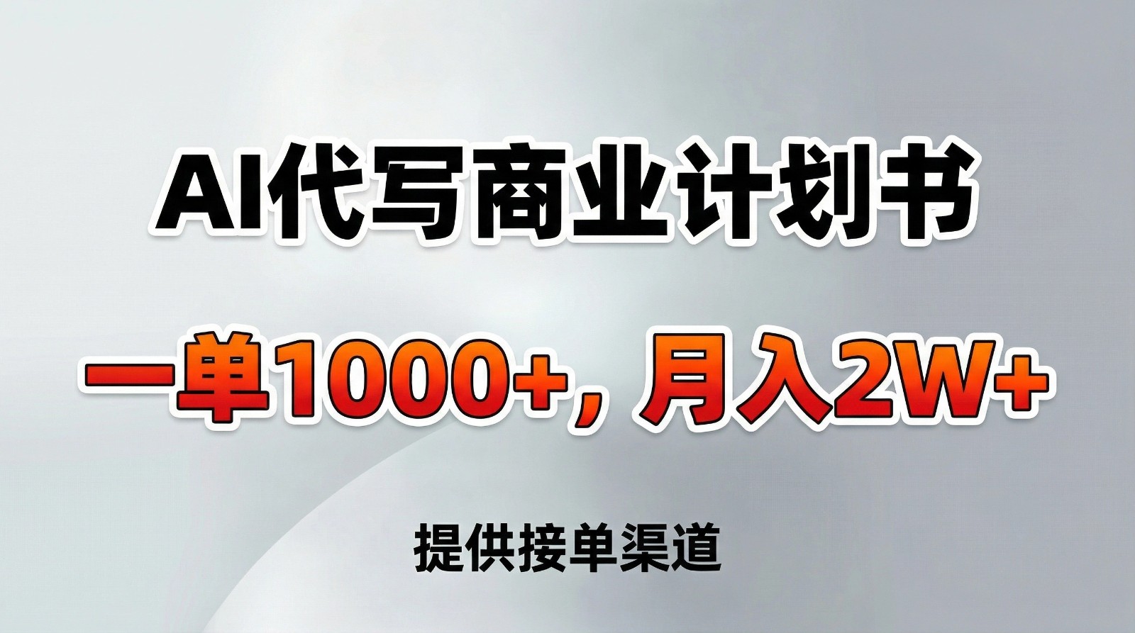 AI代写商业计划书，一单1000+，提供接单渠道，告别打工【附工具】-蘑菇资源宝库
