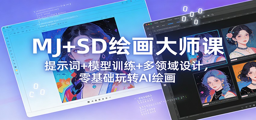 MJ+SD绘画大师课：提示词+ 模型训练+多领域设计，零基础玩转AI绘画-蘑菇资源宝库