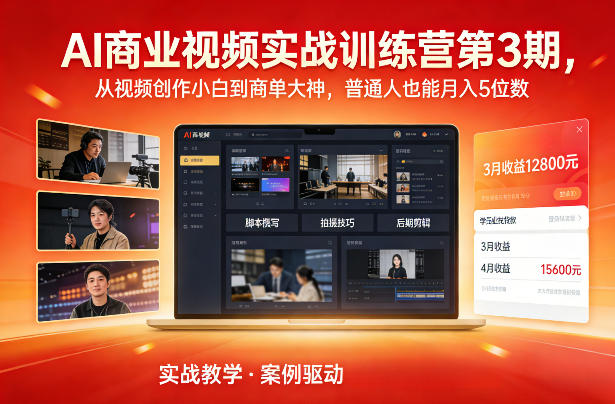 AI商业视频实战训练营第3期,从视频创作小白到商单大神,普通人也能月入5位数-灼光资源宝库