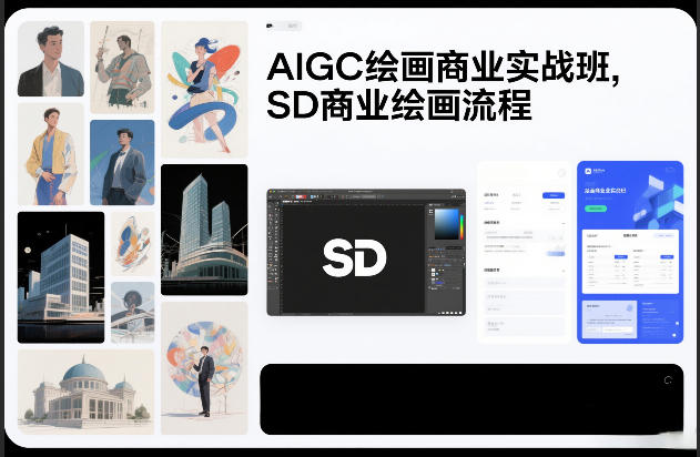 AIGC绘画商业实战班，SD商业绘画流程-蘑菇资源宝库