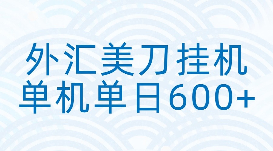 外汇美刀挂机:全自动挂机赚美金,单机600+-灼光资源宝库
