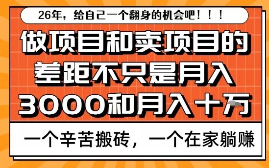 为什么卖项目能轻松月入10个W，而做项目却真正賺不到什么钱？原因竟然是这个！【揭秘】-灼光资源宝库
