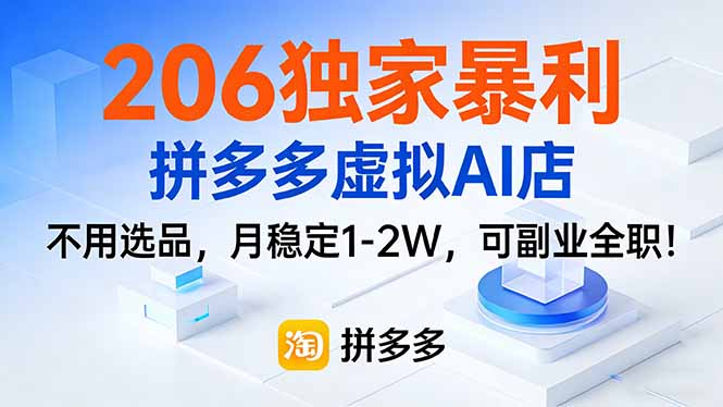 206独家暴利，拼多多虚拟AI店，不用选品，月稳定1-2W，可副业全职！-灼光资源宝库