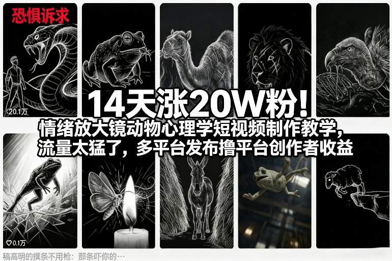 14天涨20W粉！情绪放大镜动物心理学短视频制作教学，流量太猛了，多平台发布撸平台创作者收益-灼光资源宝库