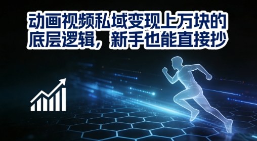 动画视频私域变现上W的底层逻辑，新手也能直接抄-灼光资源宝库