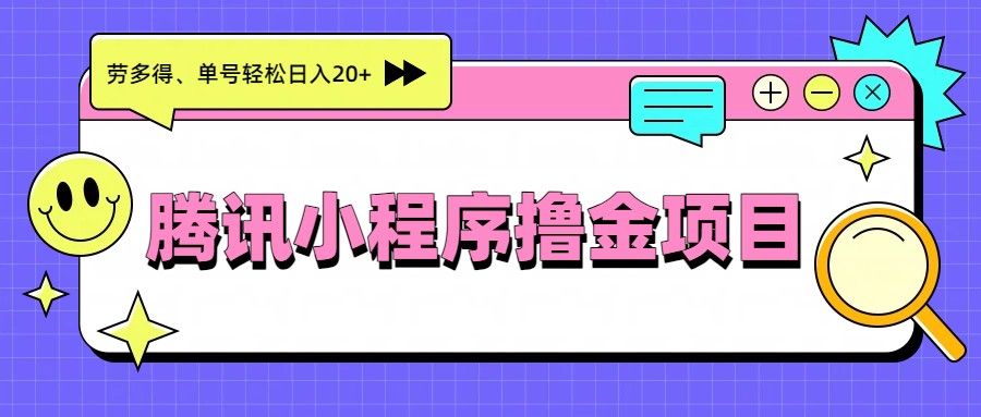 腾讯小程序撸金项目，多劳多得、单号轻松日入20+-灼光资源宝库