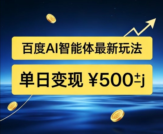 百度网盘拉新AI智能体最新打法，被动收益，新手小白也能月入2W+【揭秘】-灼光资源宝库