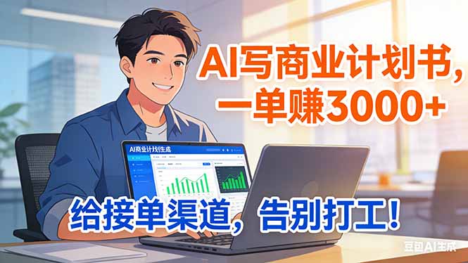 靠 AI 写商业计划书，一单赚 3000+，给专属接单渠道，越做越稳，告别打工-灼光资源宝库