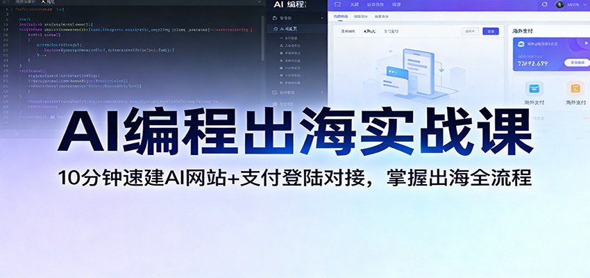 AI编程出海实战课：10分钟速建AI网站+支付登陆对接，掌握出海全流程-灼光资源宝库