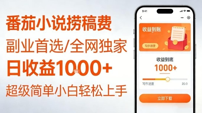 全网独家！番茄小说捞稿费，日收益1k+，副业必看，小白易上手，超级简单【揭秘】-灼光资源宝库