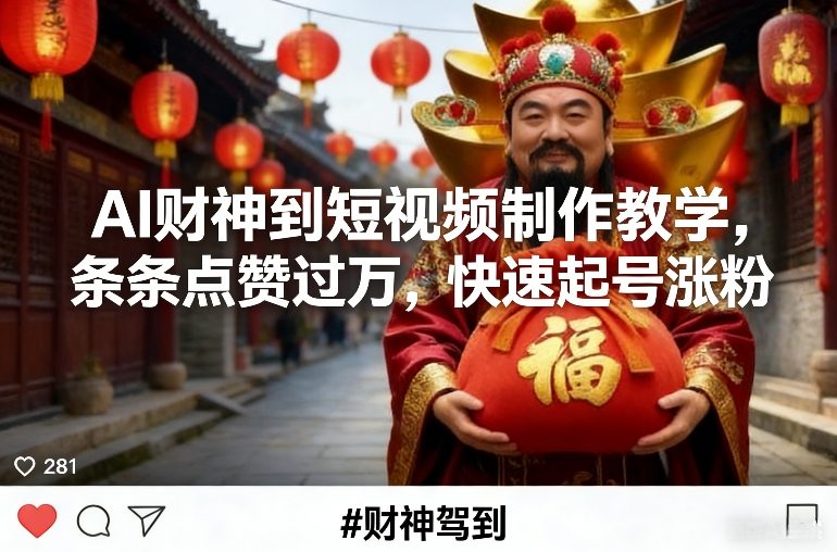 AI财神到短视频制作教学，条条点赞过万，快速起号涨粉-灼光资源宝库